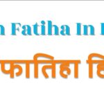 surah fatiha in hindi