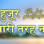 HADEES IN HINDI HUZOOR SALLALLAHU ALAIHI WASALLAM