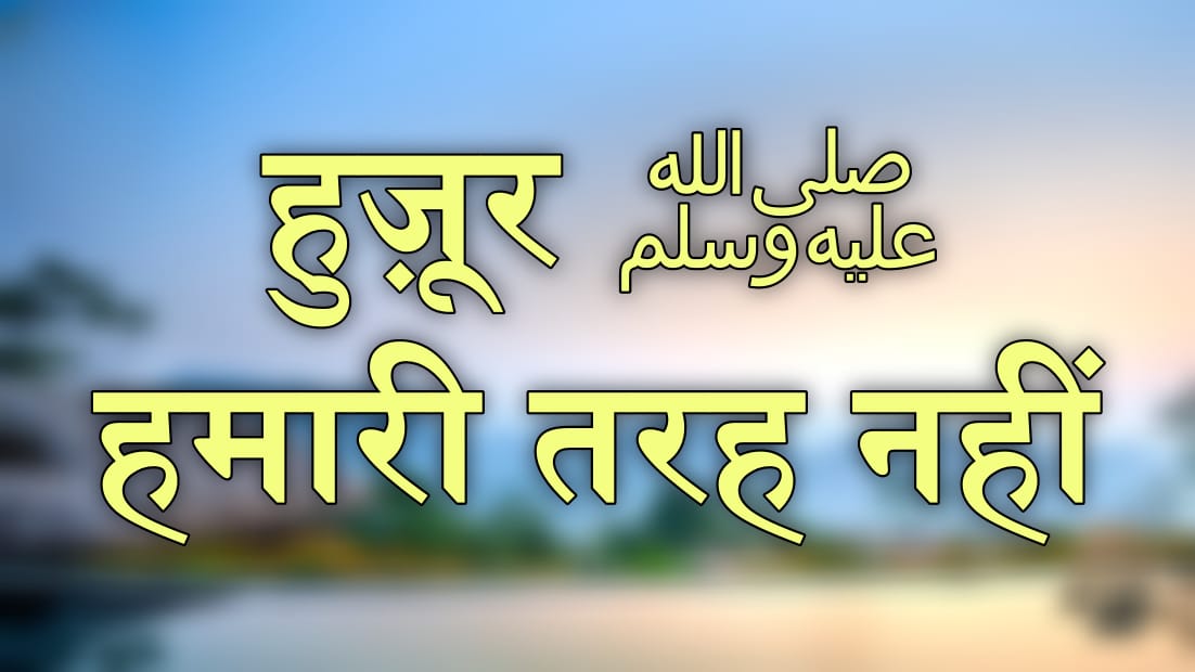 HADEES IN HINDI HUZOOR SALLALLAHU ALAIHI WASALLAM