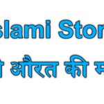 islami story